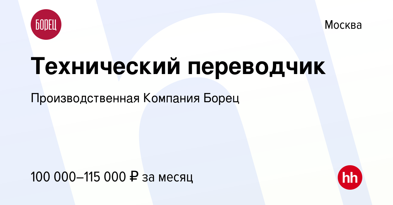 Вакансия Технический переводчик в Москве, работа в компании  Производственная Компания Борец (вакансия в архиве c 13 августа 2023)