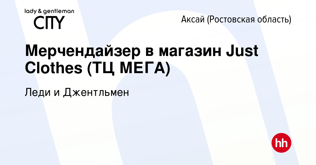 Вакансия Мерчендайзер в магазин Just Clothes (ТЦ МЕГА) в Аксае, работа в  компании Just Clothes