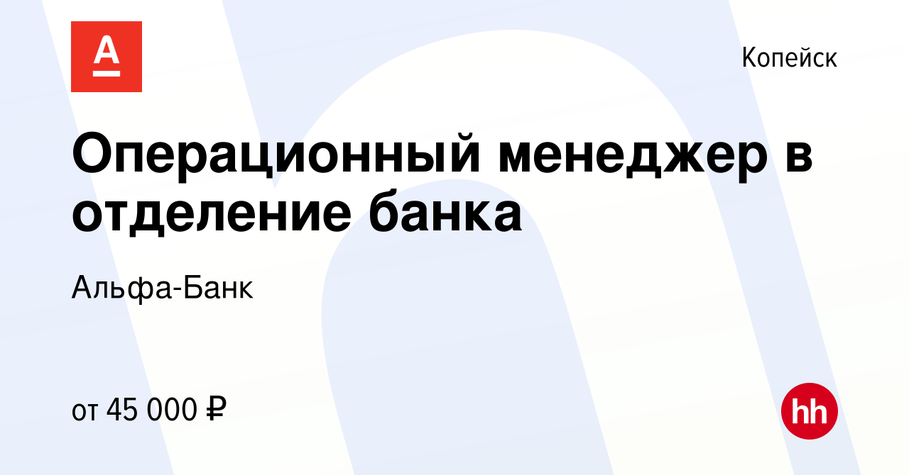 Вакансия Операционный менеджер в отделение банка в Копейске, работа в  компании Альфа-Банк (вакансия в архиве c 6 июля 2023)