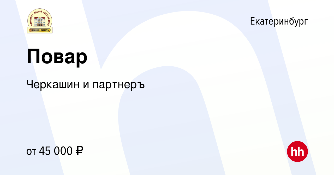 Вакансия Повар в Екатеринбурге, работа в компании Черкашин и партнеръ  (вакансия в архиве c 3 февраля 2024)