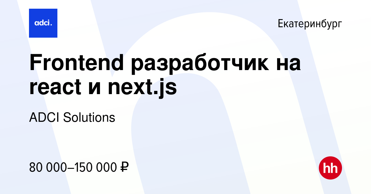 Вакансия Frontend разработчик на react и next.js в Екатеринбурге, работа в  компании ADCI Solutions (вакансия в архиве c 19 июля 2023)