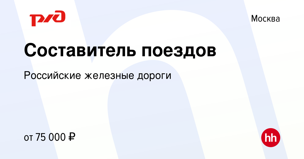 Вакансия Составитель поездов в Москве, работа в компании Российские  железные дороги (вакансия в архиве c 2 августа 2023)