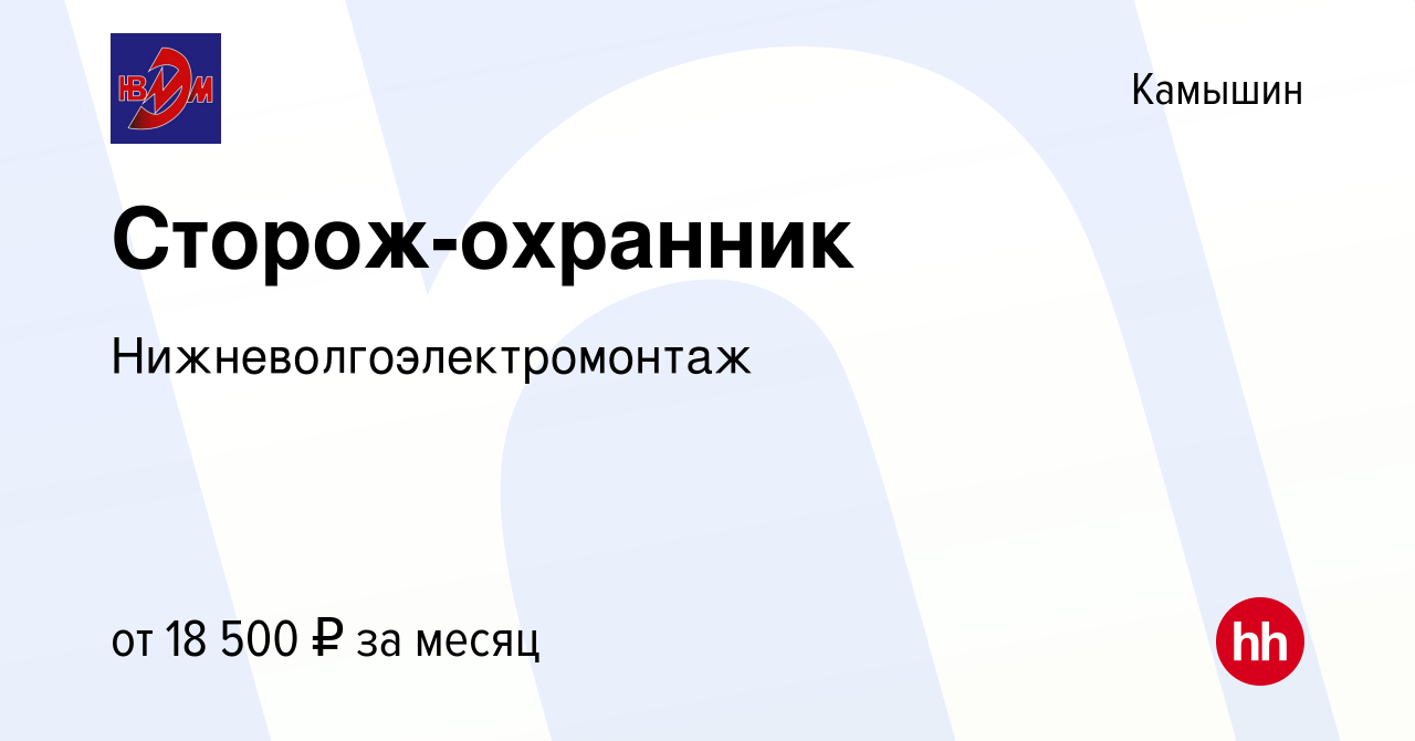 Вакансия Сторож-охранник в Камышине, работа в компании  Нижневолгоэлектромонтаж (вакансия в архиве c 10 июля 2023)