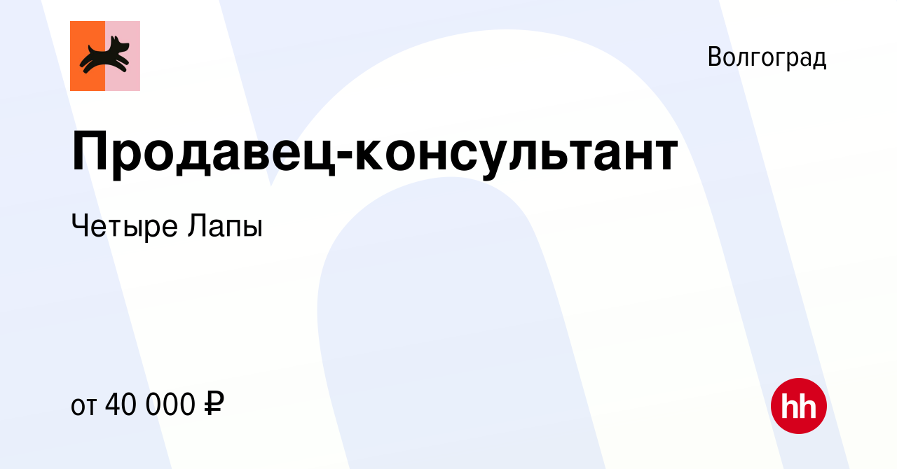 Вакансия Продавец-консультант в Волгограде, работа в компании Четыре Лапы  (вакансия в архиве c 25 августа 2023)