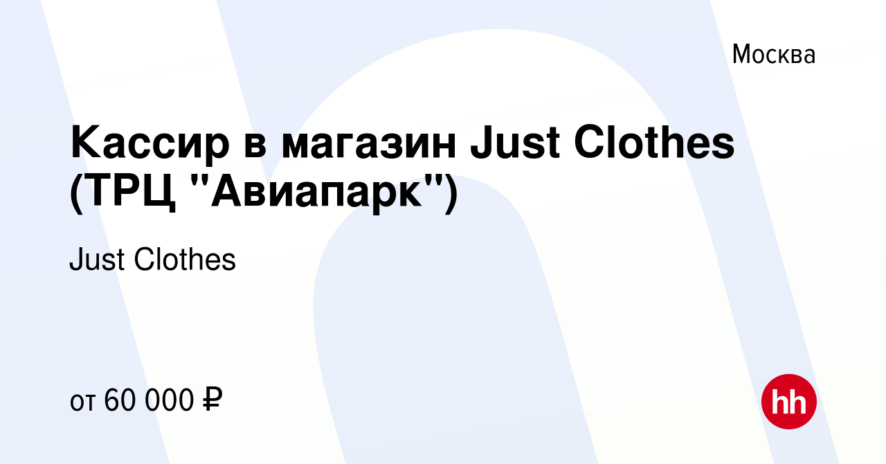 Вакансия Кассир в магазин Just Clothes (ТРЦ Авиапарк) в Москве