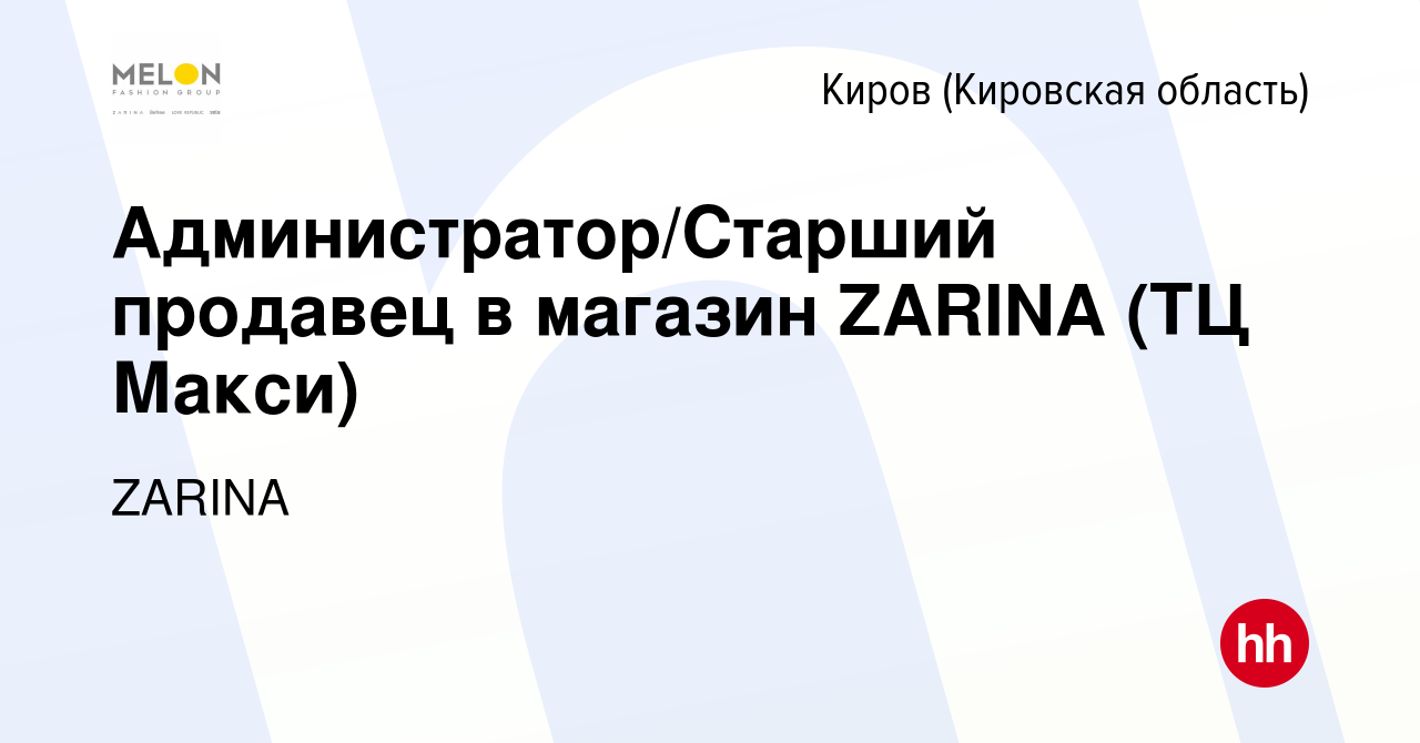 Вакансия Администратор/Старший продавец в магазин ZARINA (ТЦ Макси) в Кирове  (Кировская область), работа в компании ZARINA (вакансия в архиве c 20  октября 2023)