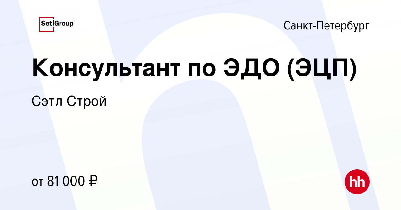 Вакансия Консультант по ЭДО (ЭЦП) в Санкт-Петербурге, работа в компании  Сэтл Строй (вакансия в архиве c 30 августа 2023)