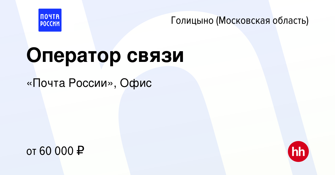 Вакансия Оператор связи в Голицыно, работа в компании «Почта России», Офис  (вакансия в архиве c 16 августа 2023)