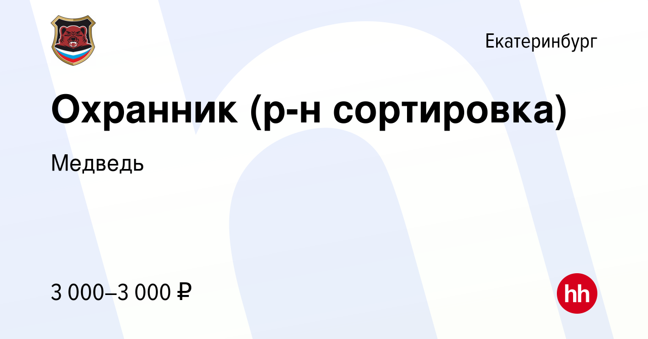 Вакансия Охранник (р-н сортировка) в Екатеринбурге, работа в компании  Медведь (вакансия в архиве c 1 ноября 2023)