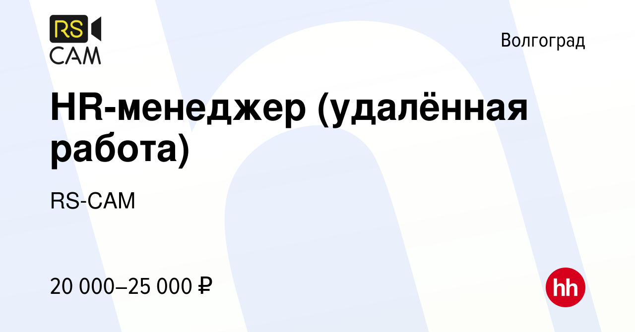 Вакансия HR-менеджер (удалённая работа) в Волгограде, работа в компании  RS-CAM (вакансия в архиве c 2 августа 2023)