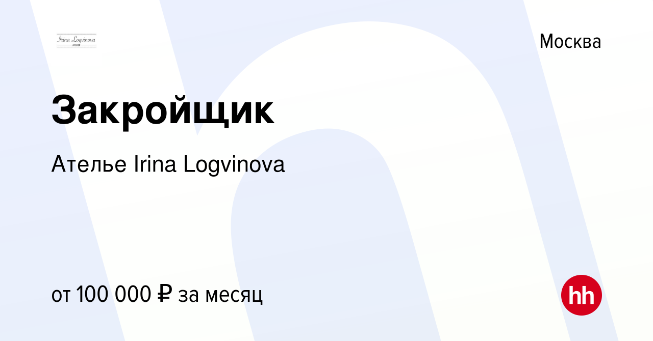 Вакансия Закройщик в Москве, работа в компании Ателье Irina Logvinova  (вакансия в архиве c 2 августа 2023)