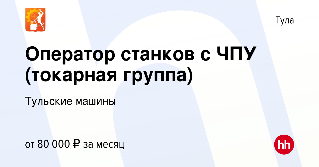 Вакансия Оператор станков с ЧПУ (токарная группа) в Туле, работа в компании Тульские  машины (вакансия в архиве c 28 декабря 2023)