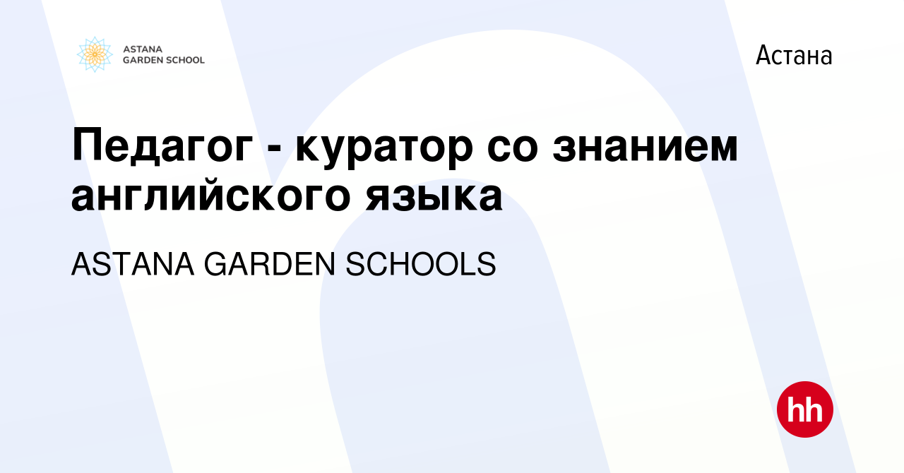 Вакансия Педагог - куратор со знанием английского языка в Астане, работа в  компании ASTANA GARDEN SCHOOLS (вакансия в архиве c 2 августа 2023)