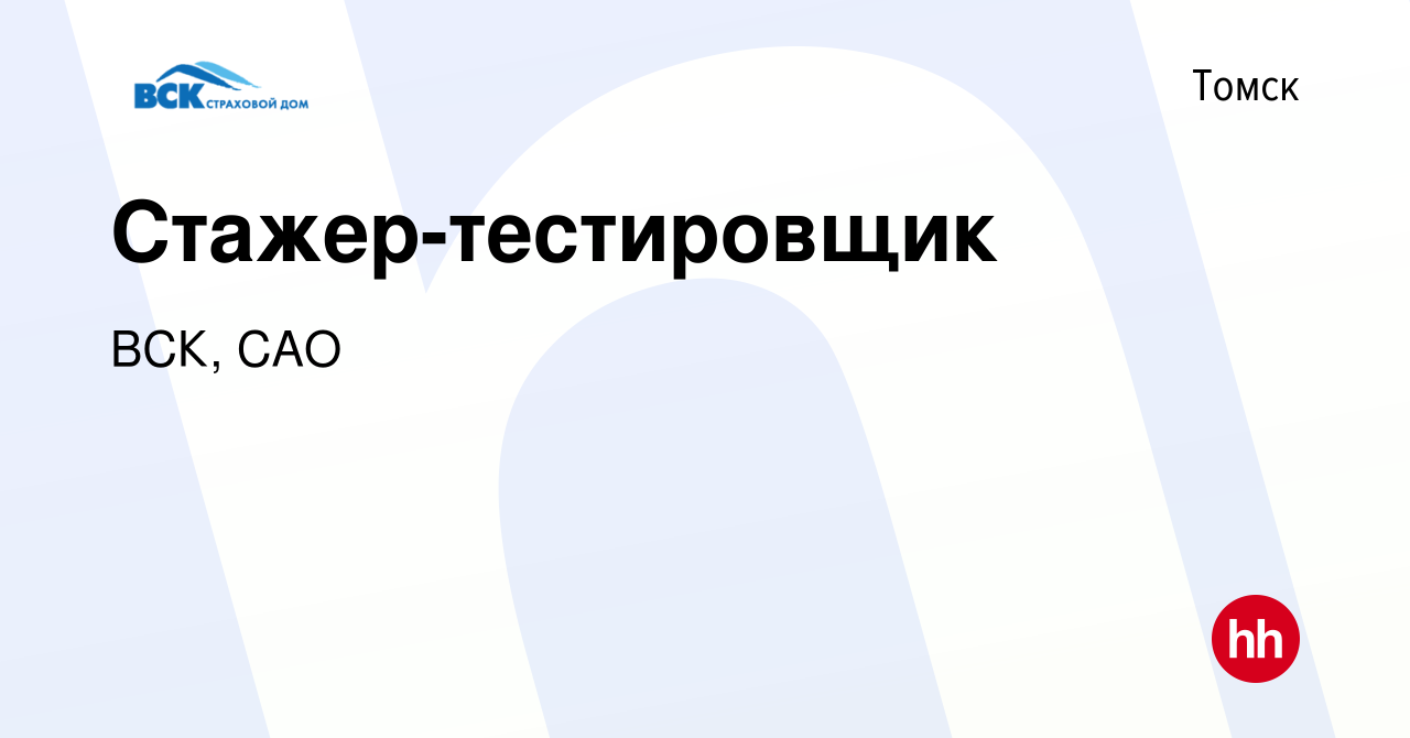 Вакансия Стажер-тестировщик в Томске, работа в компании ВСК, САО (вакансия  в архиве c 9 июля 2023)