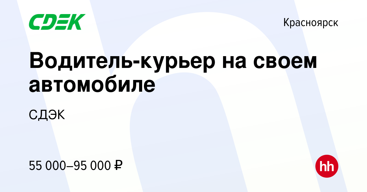 Вакансия Водитель-курьер на своем автомобиле в Красноярске, работа в  компании СДЭК (вакансия в архиве c 27 августа 2023)