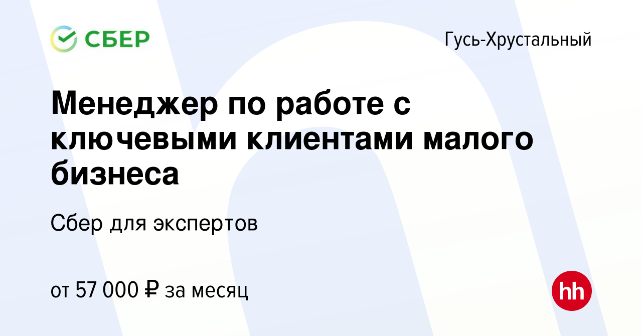 Вакансия Менеджер по работе с ключевыми клиентами малого бизнеса в Гусь-Хрустальном,  работа в компании Сбер для экспертов (вакансия в архиве c 30 июля 2023)