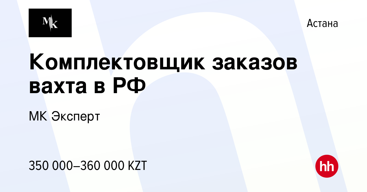 Вакансия Комплектовщик заказов вахта в РФ в Астане, работа в компании МК  Эксперт (вакансия в архиве c 2 августа 2023)