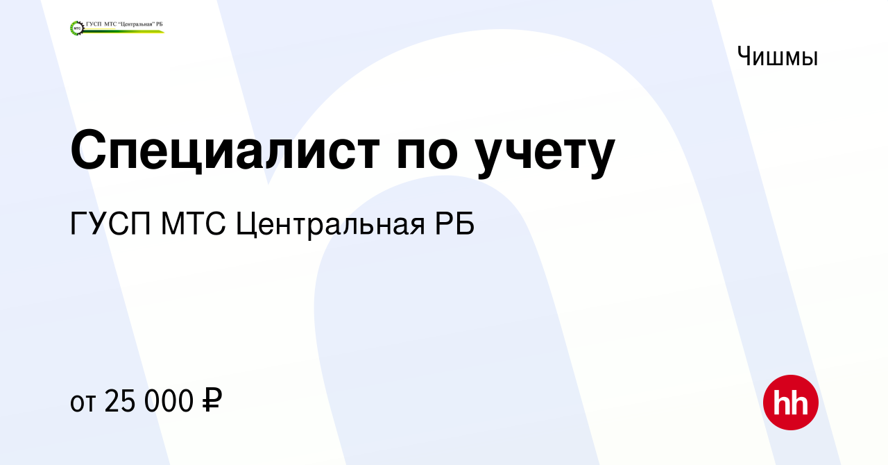 Вакансия Специалист по учету в Чишмах, работа в компании ГУСП МТС  Центральная РБ (вакансия в архиве c 2 августа 2023)