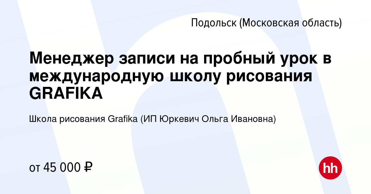 Вакансия Менеджер записи на пробный урок в международную школу рисования  GRAFIKA в Подольске (Московская область), работа в компании Международная  сеть школ рисования Grafika (вакансия в архиве c 2 августа 2023)