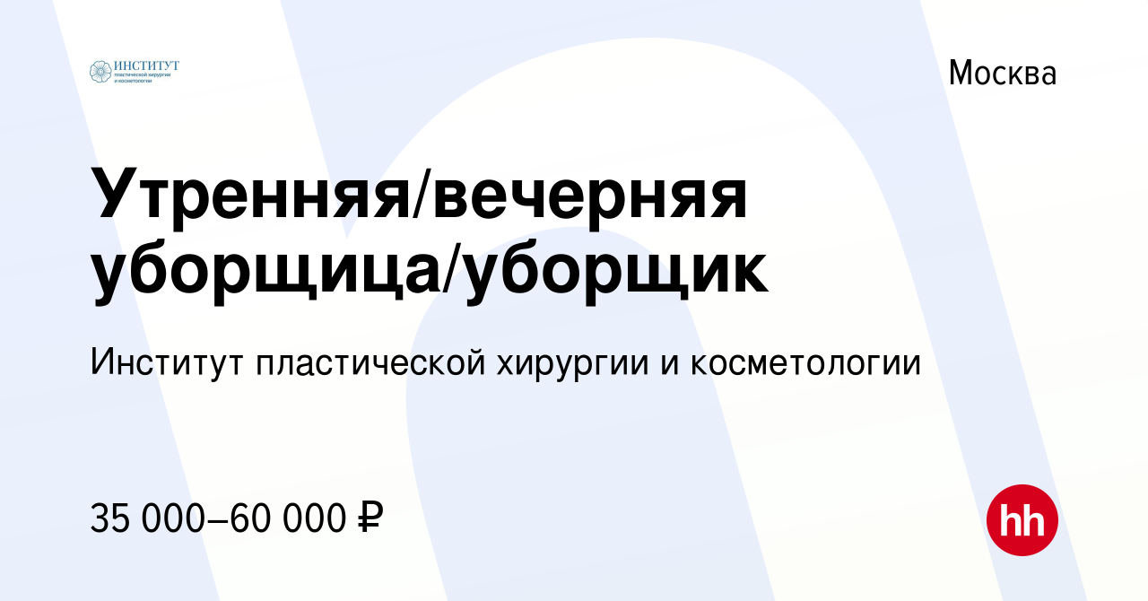 Вакансия Утренняя/вечерняя уборщица/уборщик в Москве, работа в компании  Институт пластической хирургии и косметологии (вакансия в архиве c 30  ноября 2023)