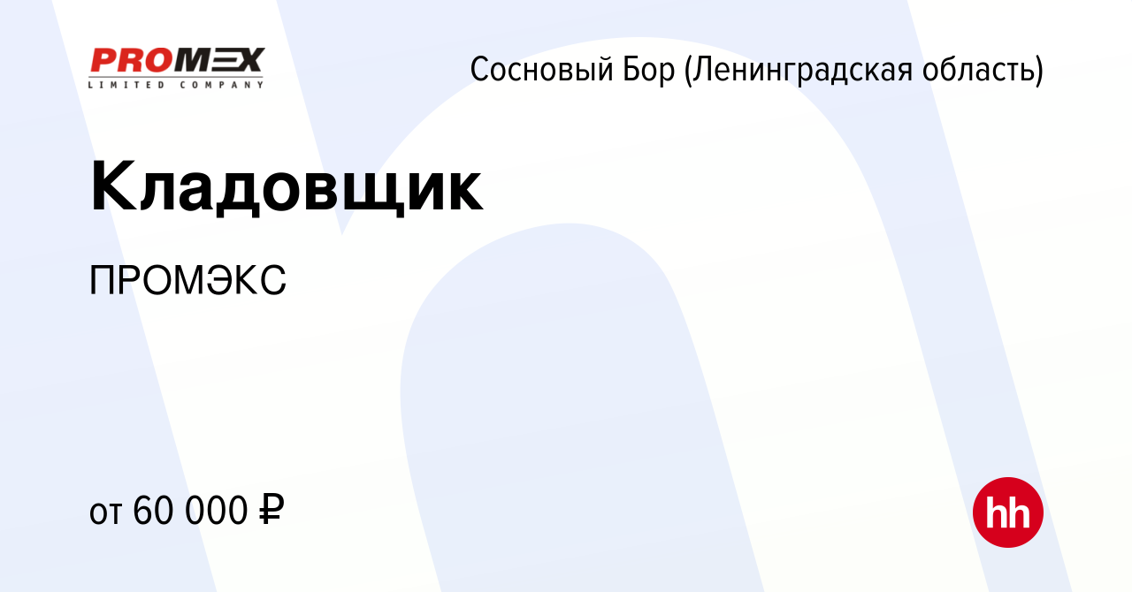 Вакансия Кладовщик в Сосновом Бору (Ленинградская область), работа в  компании ПРОМЭКС (вакансия в архиве c 17 ноября 2023)