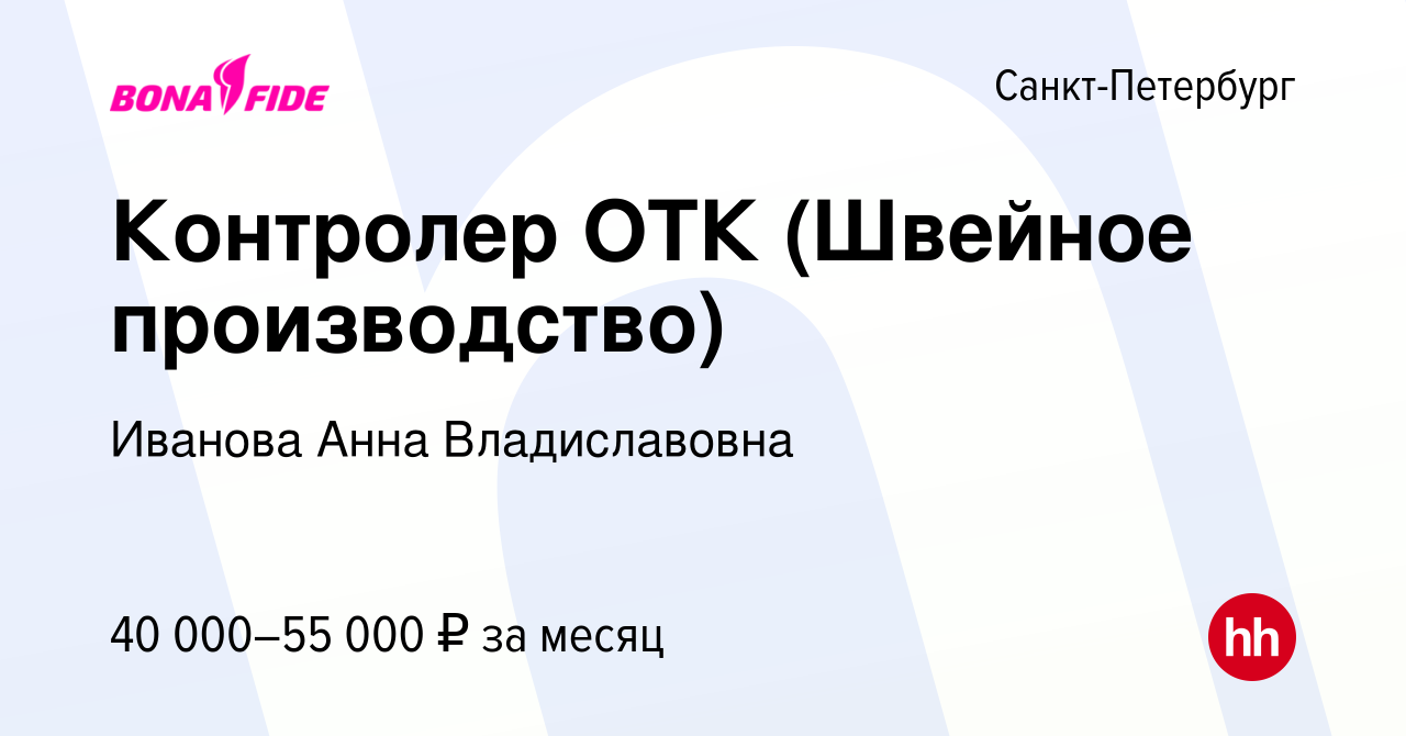 Вакансия Контролер ОТК (Швейное производство) в Санкт-Петербурге, работа в  компании Иванова Анна Владиславовна (вакансия в архиве c 2 августа 2023)