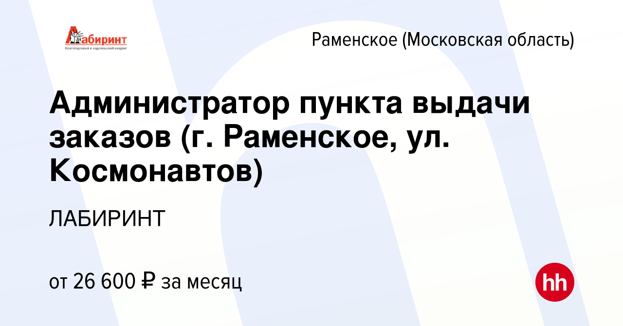 Вакансия Администратор пункта выдачи заказов (г. Раменское, ул.  Космонавтов) в Раменском, работа в компании ЛАБИРИНТ (вакансия в архиве c  21 июля 2023)