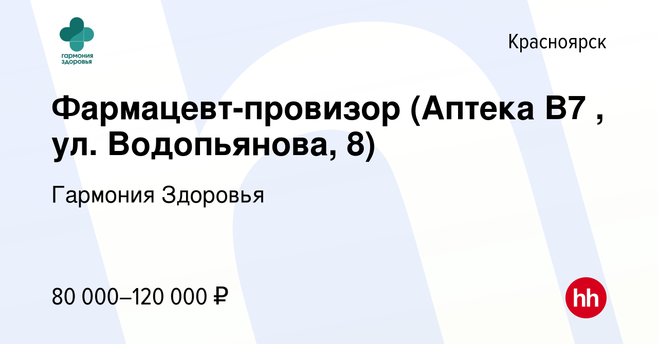 Вакансия Фармацевт-провизор (Аптека В7 , ул. Водопьянова, 8) в Красноярске,  работа в компании Гармония Здоровья