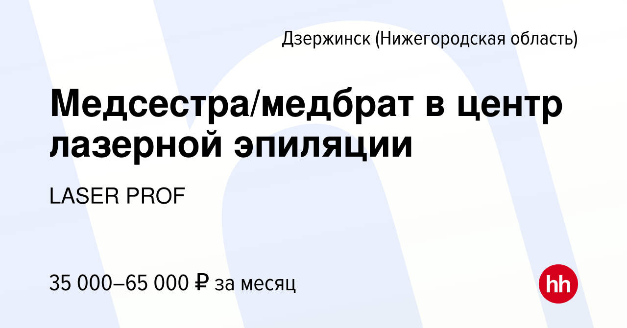 Вакансия Медсестра/медбрат в центр лазерной эпиляции в Дзержинске, работа в  компании LASER PROF (вакансия в архиве c 31 августа 2023)