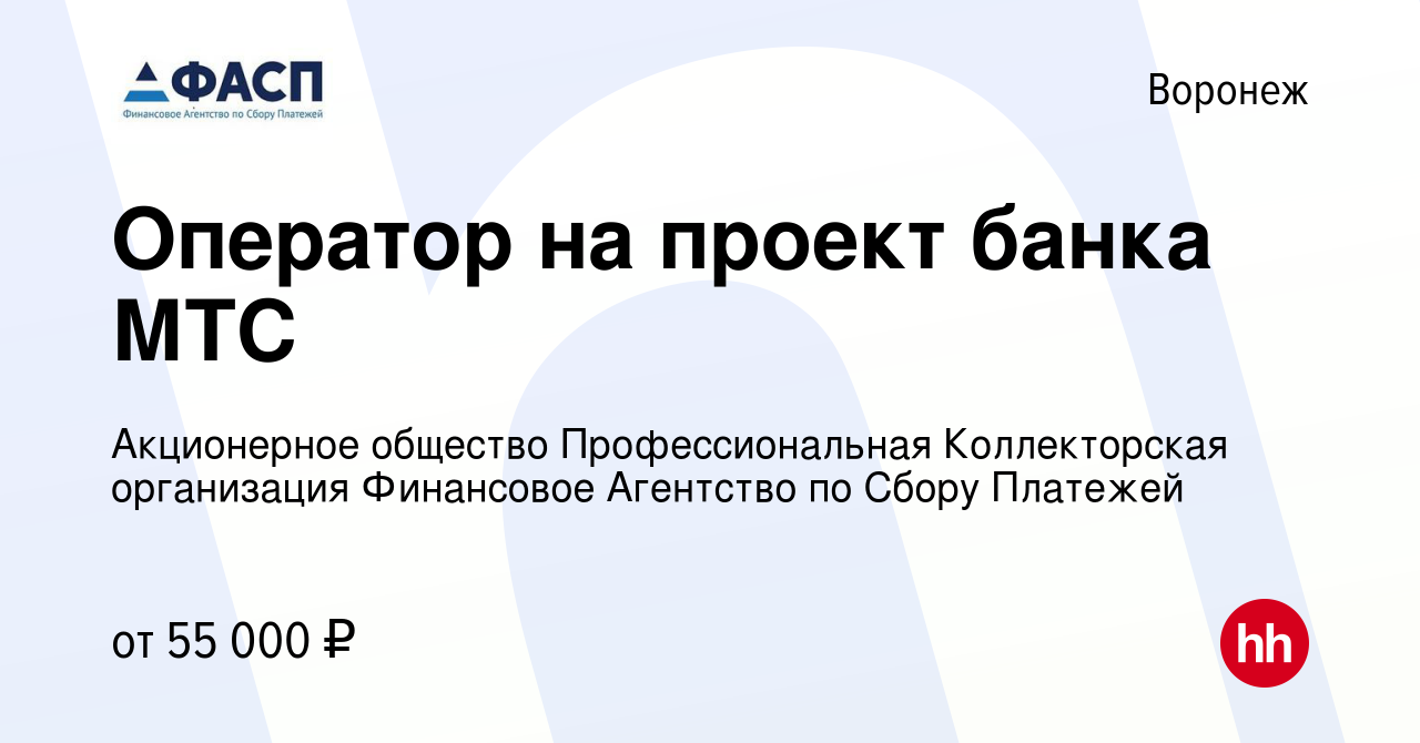 Вакансия Оператор на проект банка МТС в Воронеже, работа в компании  Акционерное общество Профессиональная Коллекторская организация Финансовое  Агентство по Сбору Платежей (вакансия в архиве c 1 октября 2023)