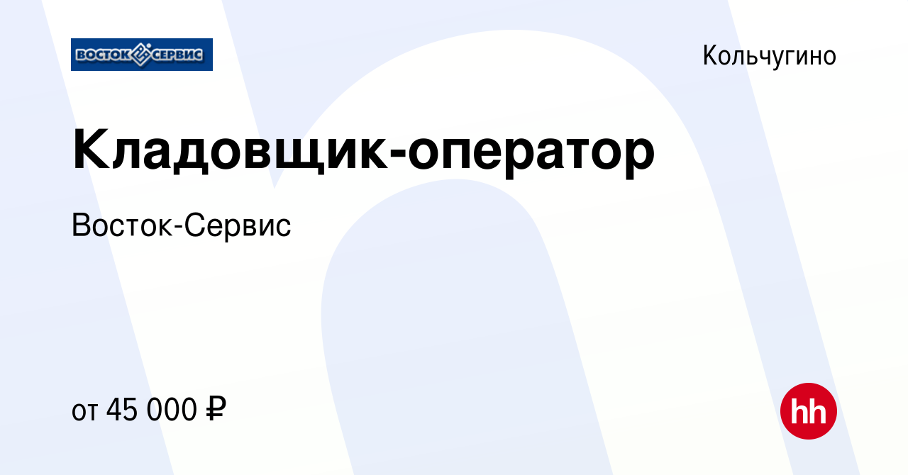 Вакансия Кладовщик-оператор в Кольчугино, работа в компании Восток-Сервис  (вакансия в архиве c 19 октября 2023)