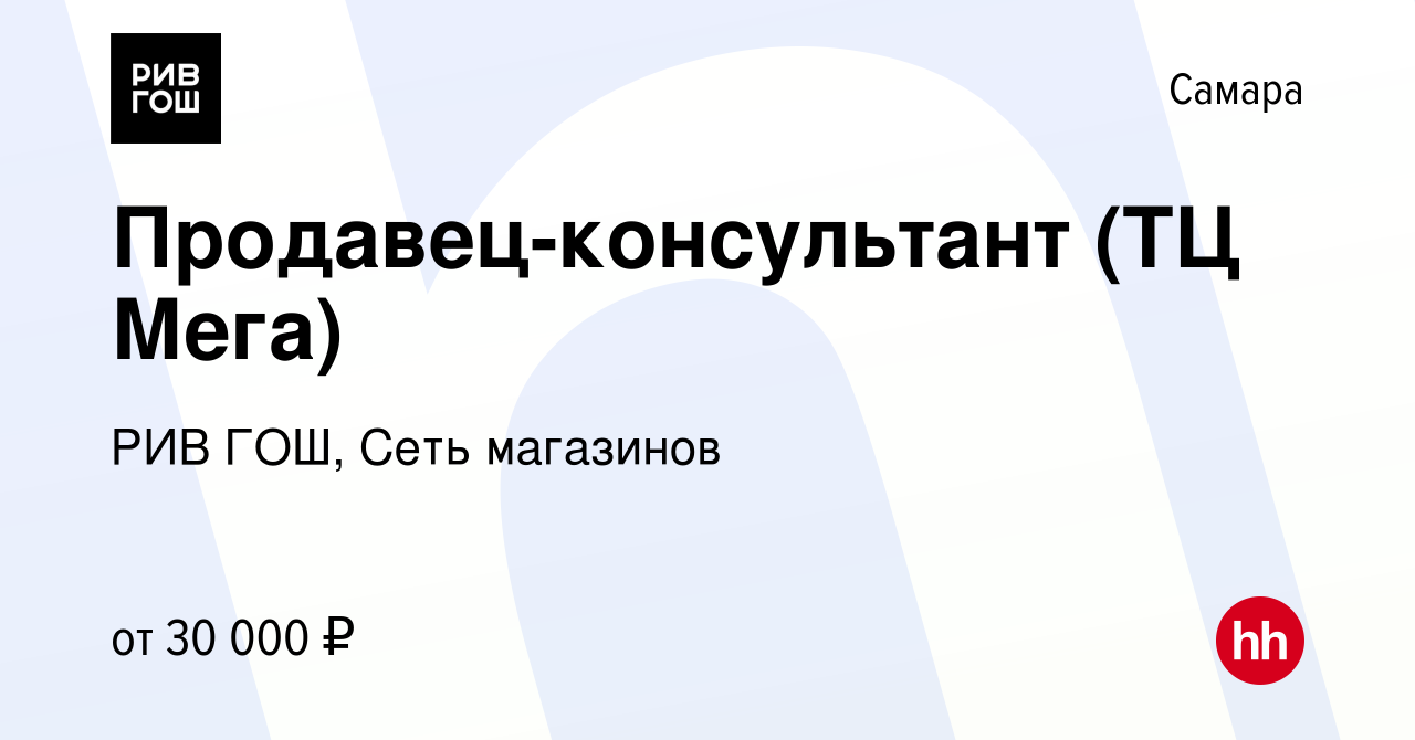 Вакансия Продавец-консультант (ТЦ Мега) в Самаре, работа в компании РИВ  ГОШ, Сеть магазинов (вакансия в архиве c 25 марта 2024)