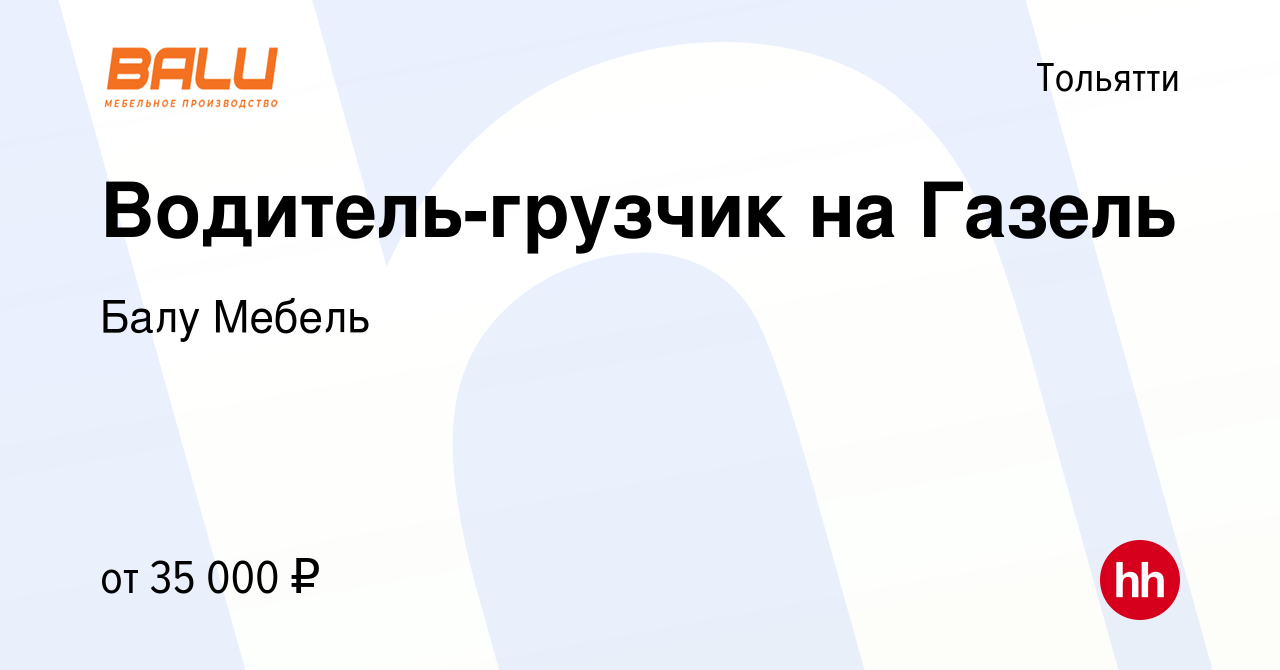 Вакансия Водитель-грузчик на Газель в Тольятти, работа в компании Балу  Мебель (вакансия в архиве c 2 августа 2023)