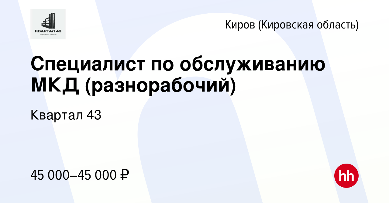 Вакансия Специалист по обслуживанию МКД (разнорабочий) в Кирове (Кировская  область), работа в компании Квартал 43 (вакансия в архиве c 17 июля 2023)