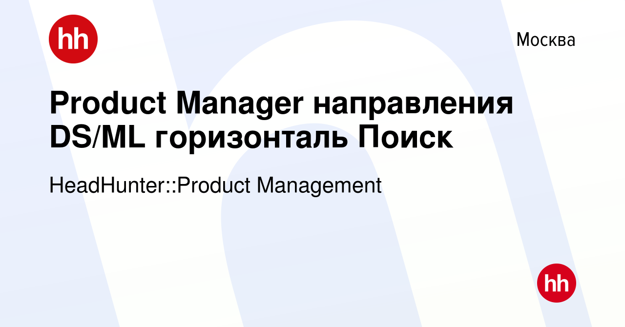 Вакансия Product Manager направления DS/ML горизонталь Поиск в Москве,  работа в компании HeadHunter::Product Management (вакансия в архиве c 1  ноября 2023)