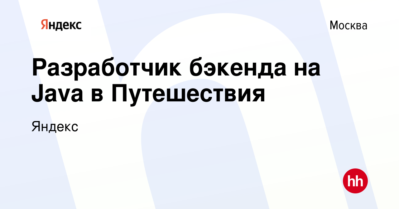 Вакансия Разработчик бэкенда на Java в Путешествия в Москве, работа в  компании Яндекс