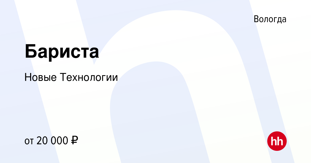 Вакансия Бариста в Вологде, работа в компании Новые Технологии (вакансия в  архиве c 2 августа 2023)