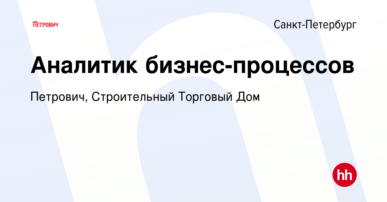 Вакансия Аналитик бизнес-процессов в Санкт-Петербурге, работа в компании  Петрович, Строительный Торговый Дом (вакансия в архиве c 14 октября 2023)