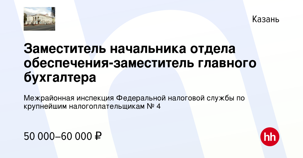 Вакансия Заместитель начальника отдела обеспечения-заместитель главного  бухгалтера в Казани, работа в компании Межрайонная инспекция Федеральной  налоговой службы по крупнейшим налогоплательщикам № 4 (вакансия в архиве c  28 августа 2023)