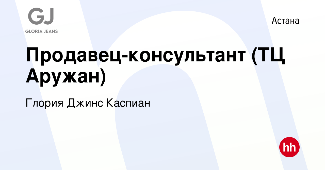 Вакансия Продавец-консультант (ТЦ Аружан) в Астане, работа в компании  Глория Джинс Каспиан (вакансия в архиве c 25 июля 2023)