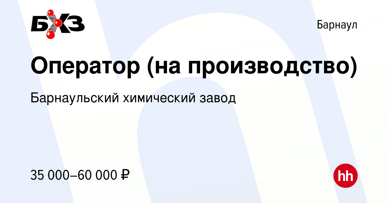 Вакансия Оператор (на производство) в Барнауле, работа в компании  Барнаульский химический завод (вакансия в архиве c 1 ноября 2023)