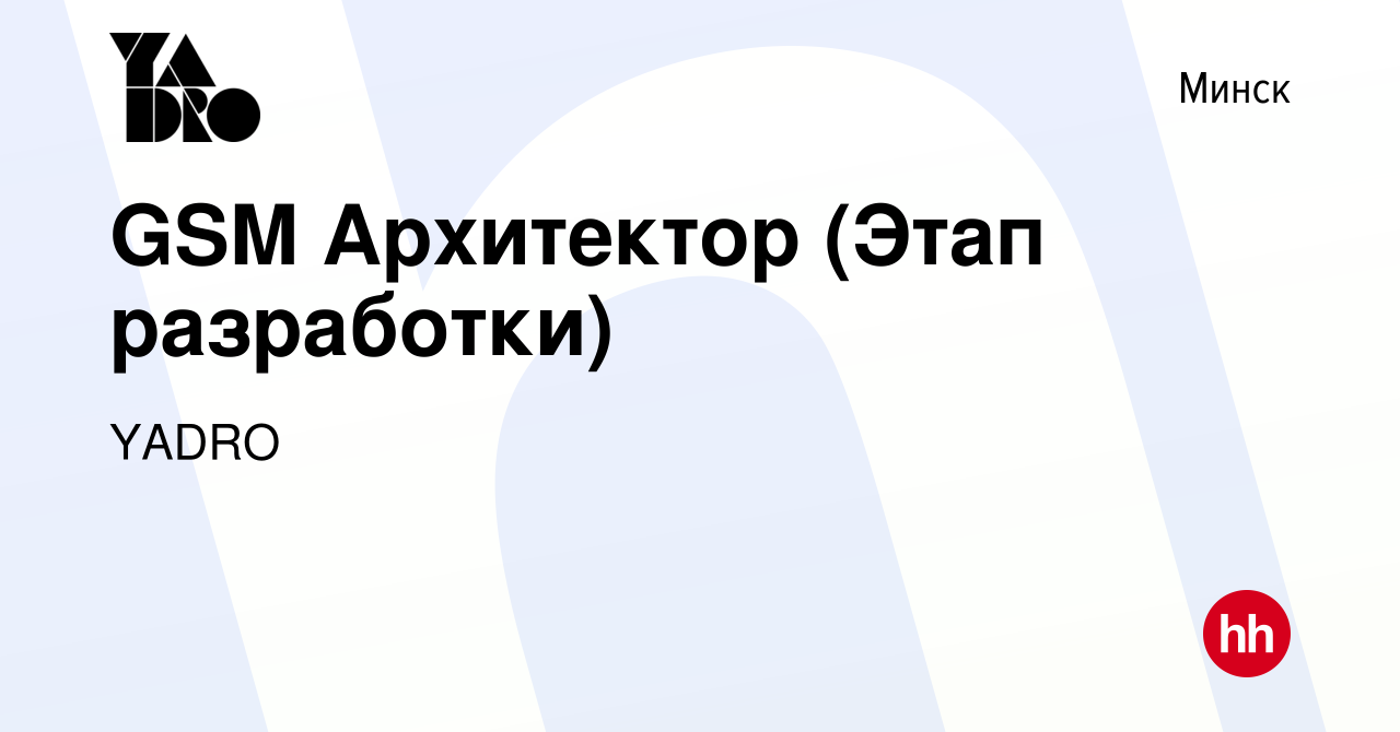 Вакансия GSM Архитектор (Этап разработки) в Минске, работа в компании YADRO  (вакансия в архиве c 1 октября 2023)