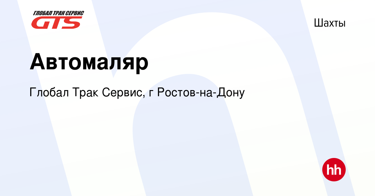 Вакансия Автомаляр в Шахтах, работа в компании Глобал Трак Сервис, г  Ростов-на-Дону (вакансия в архиве c 2 августа 2023)