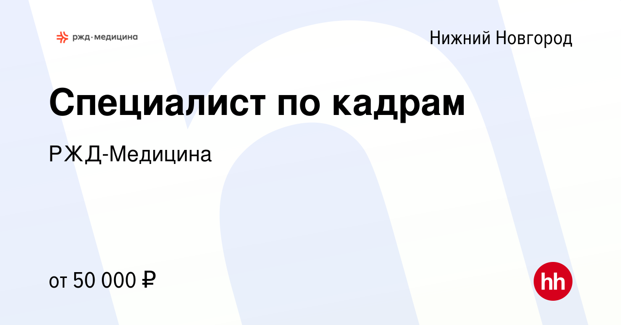 Вакансия Специалист по кадрам в Нижнем Новгороде, работа в компании РЖД-Медицина  (вакансия в архиве c 17 июля 2023)