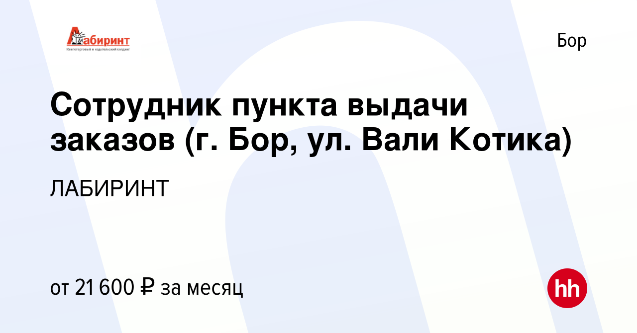 Вакансия Сотрудник пункта выдачи заказов (г. Бор, ул. Вали Котика) на Бору,  работа в компании ЛАБИРИНТ (вакансия в архиве c 17 августа 2023)