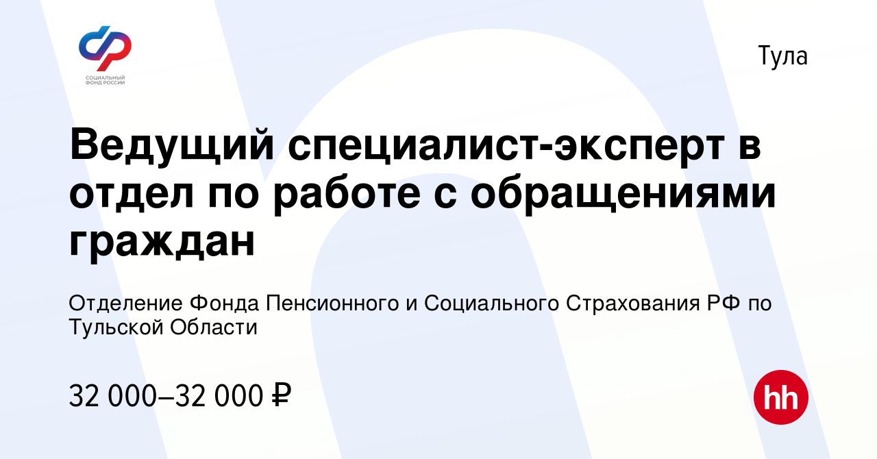 Вакансия Ведущий специалист-эксперт в отдел по работе с обращениями граждан  в Туле, работа в компании Отделение Фонда Пенсионного и Социального  Страхования РФ по Тульской Области (вакансия в архиве c 2 августа 2023)