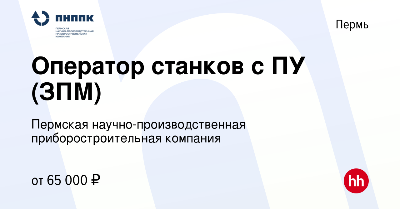 Вакансия Оператор станков с ПУ (ЗПМ) в Перми, работа в компании Пермская  научно-производственная приборостроительная компания