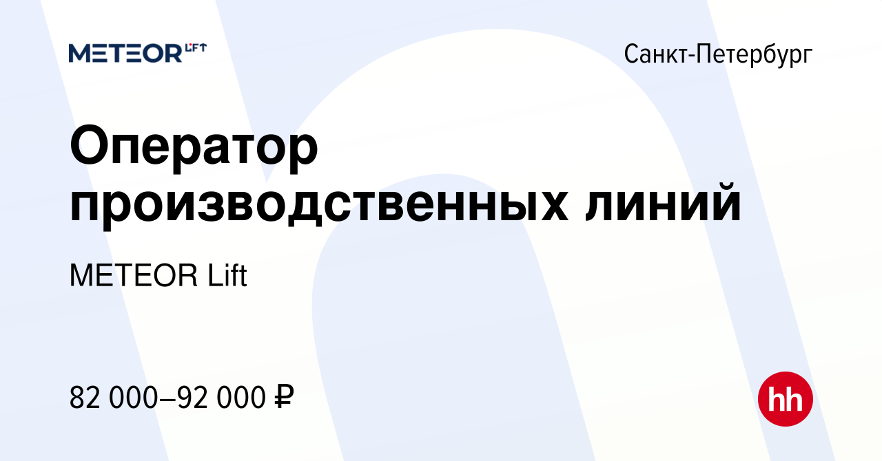 Вакансия Оператор производственных линий в Санкт-Петербурге, работа в  компании METEOR Lift (вакансия в архиве c 8 ноября 2023)