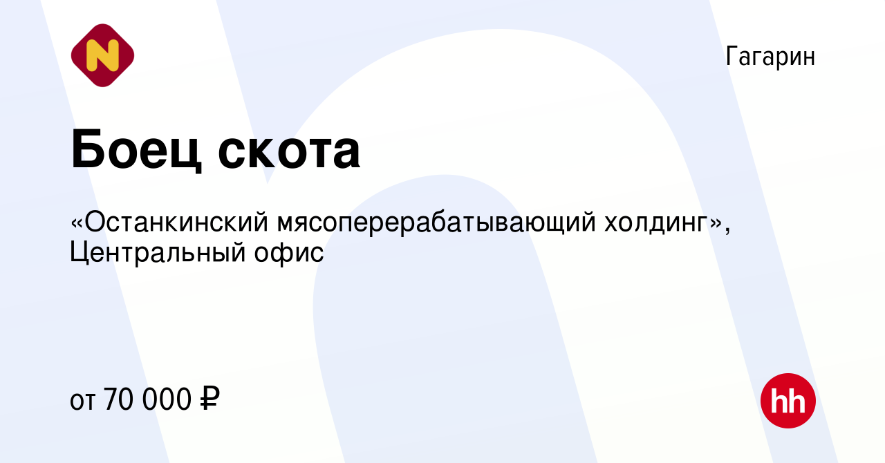 Вакансия Боец скота в Гагарине, работа в компании «Останкинский  мясоперерабатывающий холдинг», Центральный офис (вакансия в архиве c 4  октября 2023)