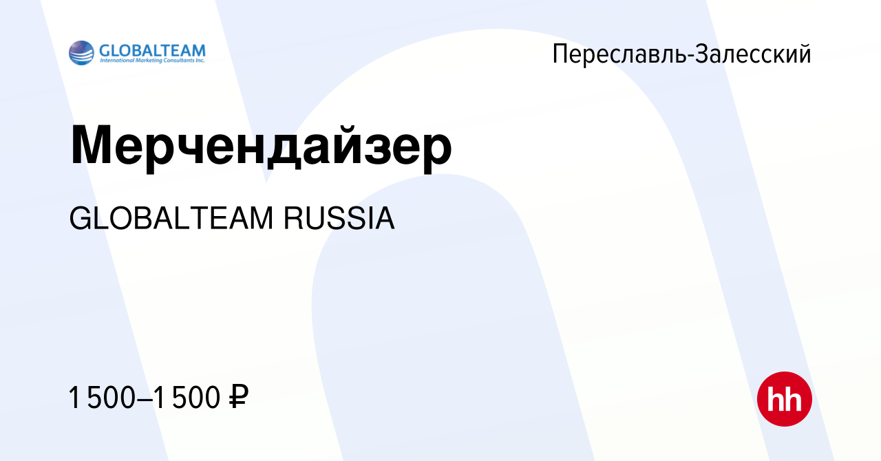 Вакансия Мерчендайзер в Переславле-Залесском, работа в компании GLOBALTEAM  RUSSIA (вакансия в архиве c 1 августа 2023)